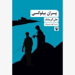 خرید کتاب پسران بیلوکسی اثر جان گریشام نشر مروارید