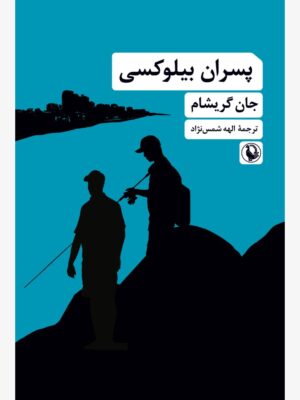 خرید کتاب پسران بیلوکسی اثر جان گریشام نشر مروارید