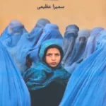 خرید کتاب نسا اثر سمیرا عظیمی نشر امید سخن