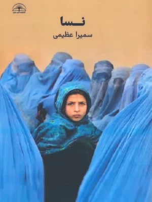 خرید کتاب نسا اثر سمیرا عظیمی نشر امید سخن