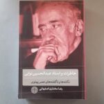 خرید کتاب خاطرات و اسناد عبدالحسین نوایی اثر رضا مختاری اصفهانی نشر پارسه