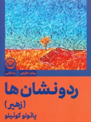 خرید کتاب رد و نشان ها (زهیر) اثر پائولو کوئلیو نشر راه طلایی