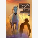 خرید کتاب روزگار سپری شده اسب های سپید اثر ابراهیم نصرالله نشر مروارید