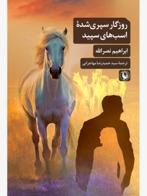 خرید کتاب روزگار سپری شده اسب های سپید اثر ابراهیم نصرالله نشر مروارید