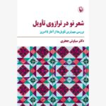 خرید کتاب شعر نو در ترازوی تاویل اثر دکتر سیاوش جعفری نشر مروارید