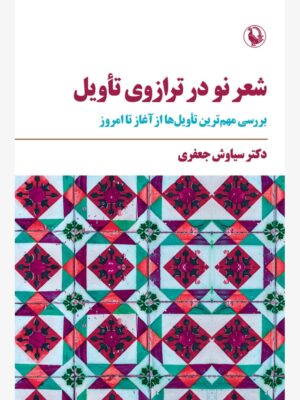 خرید کتاب شعر نو در ترازوی تاویل اثر دکتر سیاوش جعفری نشر مروارید