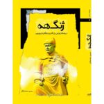 کتاب ژنگ هه (دریاسالار ایرانی بزرگ ترین ناوگان تاریخ چین) اثر حسین جنت مکان