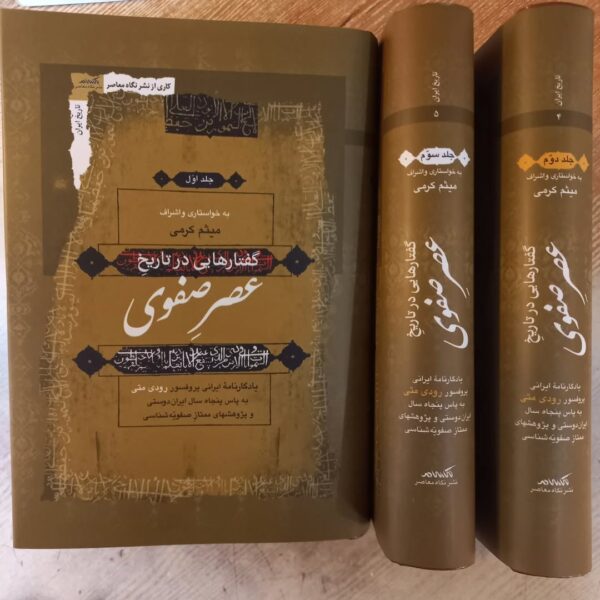 خرید کتاب گفتارهایی در تاریخ عصر صفوی دوره 3 جلدی میثم کرمی نشر نگاه معاصر - تصویر 5