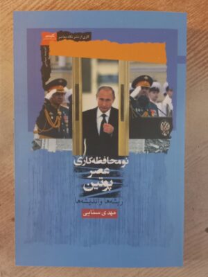 خرید کتاب نومحافظه کاری عصر پوتین اثر مهدی سنایی نشر نگاه معاصر