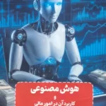 خرید کتاب هوش مصنوعی و کاربرد آن در امور مالی اثر محمدرضا طباطبایی