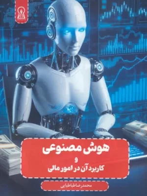 خرید کتاب هوش مصنوعی و کاربرد آن در امور مالی اثر محمدرضا طباطبایی