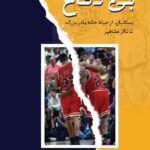 خرید کتاب بی دفاع (بسکتبال از حیاط خانه مادربزرگ تا تالار مشاهیر) اثر اسکاتی پیپن