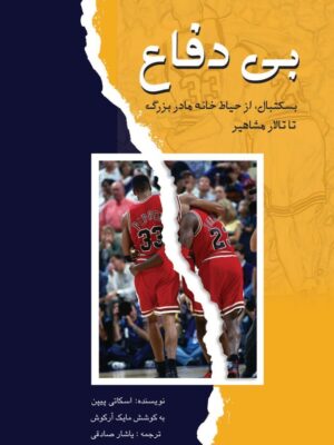 خرید کتاب بی دفاع (بسکتبال از حیاط خانه مادربزرگ تا تالار مشاهیر) اثر اسکاتی پیپن