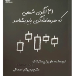 خرید کتاب 21 الگوی شمعی که هر معامله گری باید بشناسد نشر روند
