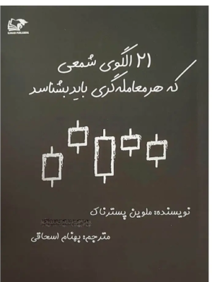 خرید کتاب 21 الگوی شمعی که هر معامله گری باید بشناسد نشر روند