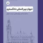 خرید کتاب دیوان بین المللی دادگستری اثر وحید رضادوست نشر تگ