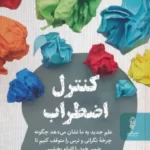 خرید کتاب کنترل اضطراب اثر دکتر جادسون بروئر نشر البرز