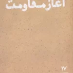 خرید کتاب جنبش امل آغاز مقاومت اثر امام موسی صدر