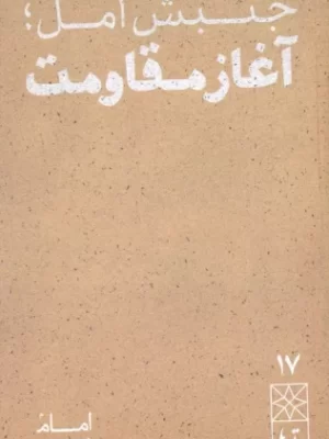 خرید کتاب جنبش امل آغاز مقاومت اثر امام موسی صدر