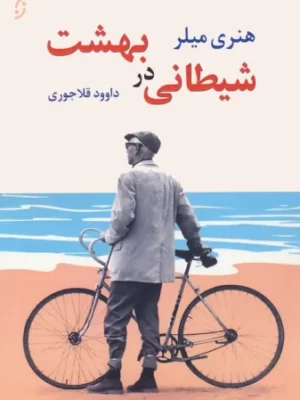 خرید کتاب شیطانی در بهشت اثر هنری میلر نشر نخستین