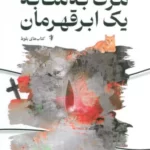 خرید کتاب مرگ به مثابه یک ابر قهرمان اثر کیمیا بیابانکی نشر ستاک