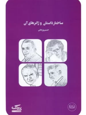 خرید کتاب ساختار داستان و ژانرهای آن اثر حسین ورجانی نشر عینک
