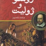 خرید کتاب رومئو و ژولیت اثر ویلیام شکسپیر نشر مهراندیش