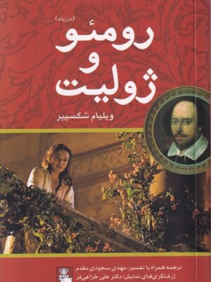 خرید کتاب رومئو و ژولیت اثر ویلیام شکسپیر نشر مهراندیش
