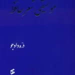 خرید کتاب موسیقی شعر حافظ اثر دره دادجو نشر وانیا