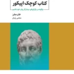 خرید کتاب کوچک اپیکور (چگونه در باغ اپیکور درمان گر روان خود باشیم) اثر جان سلز