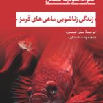 خرید کتاب زندگی زناشویی ماهی های قرمز اثر گوادالوپه نتل نشر نی