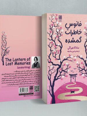 خرید کتاب فانوس خاطرات گمشده اثر ساناکا هیراگی نشر دانش آفرین