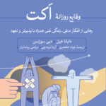 خرید کتاب وقایع روزانه اکت اثر دایانا هیل نشر ثالث