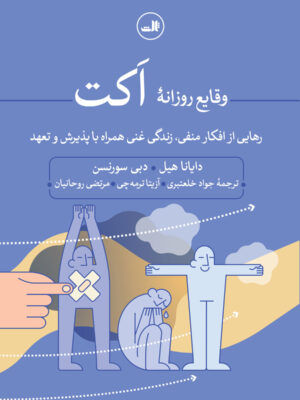 خرید کتاب وقایع روزانه اکت اثر دایانا هیل نشر ثالث