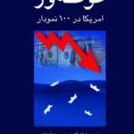 خرید کتاب غوطه ور (آمریکا در 100 نمودار) اثر اسکات گالووی نشر پژواک فرزان