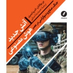 خرید کتاب آتش جدید هوش مصنوعی (جنگ صلح و دموکراسی در عصر هوش مصنوعی )