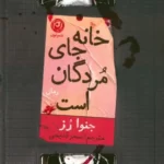 خرید کتاب خانه جای مردگان است اثر جنوا رز نشر نون