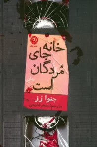 خرید کتاب خانه جای مردگان است اثر جنوا رز نشر نون