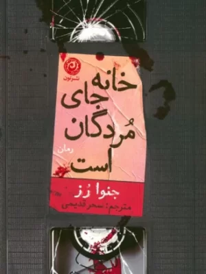 خرید کتاب خانه جای مردگان است اثر جنوا رز نشر نون