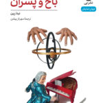 خرید کتاب نمایشنامه باخ و پسران اثر نینا رین نشر نی