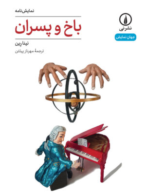 خرید کتاب نمایشنامه باخ و پسران اثر نینا رین نشر نی