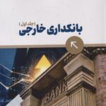 خرید کتاب بانکداری خارجی جلد اول اثر مجتبی زمانی فراهانی نشر ترمه