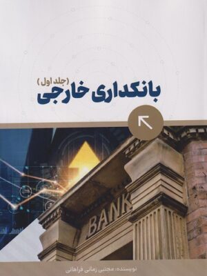 خرید کتاب بانکداری خارجی جلد اول اثر مجتبی زمانی فراهانی نشر ترمه