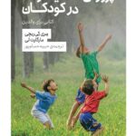 خرید کتاب پرورش ذهنیت رشد در کودکان (کتابی برای والدین)