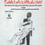 خرید کتاب اعتماد (رکن رفاقت یا حکم نارفیقی) اثر محمدرضا دژکام