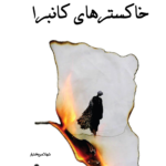 خرید کتاب خاکسترهای کانبرا اثر شهلا میربختیار نشر افراز