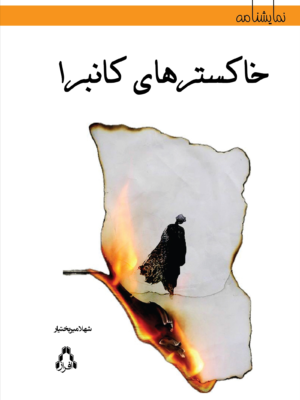 خرید کتاب خاکسترهای کانبرا اثر شهلا میربختیار نشر افراز