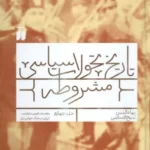 کتاب تاریخ تحولات سیاسی مشروطه جلد چهارم اثر بهاءالدین شیخ الاسلامی نشر ذکر