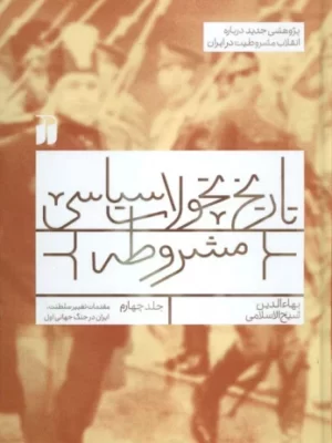 کتاب تاریخ تحولات سیاسی مشروطه جلد چهارم اثر بهاءالدین شیخ الاسلامی نشر ذکر