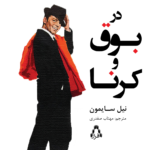 خرید کتاب در بوق و کرنا اثر نیل سایمون نشر افراز